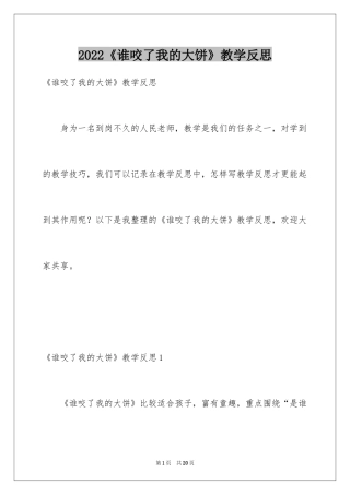 2024《谁咬了我的大饼》教学反思