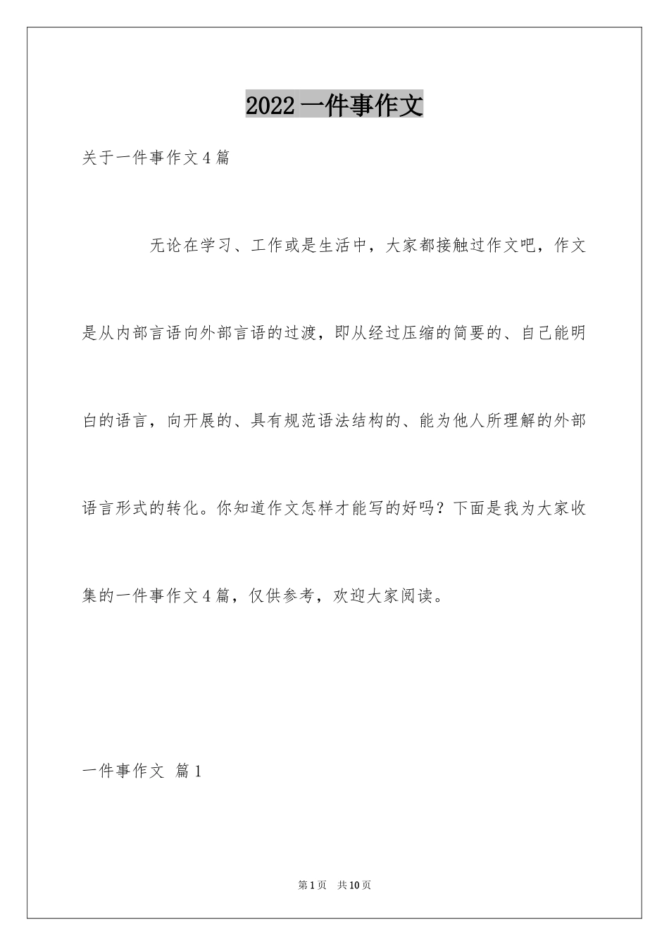 2024一件事作文_16_第1页