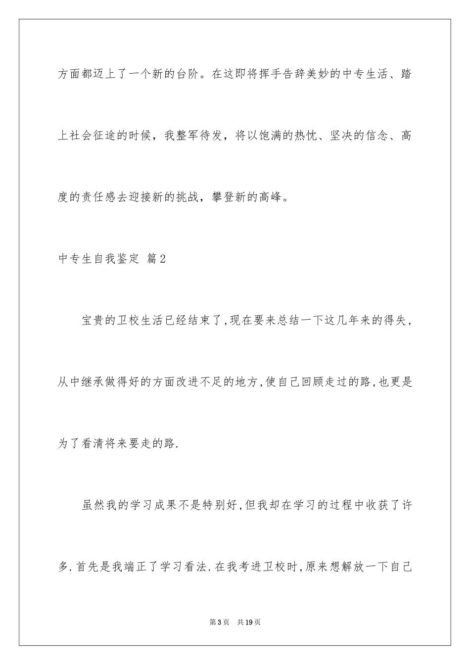 2024中专生自我鉴定_12_第3页