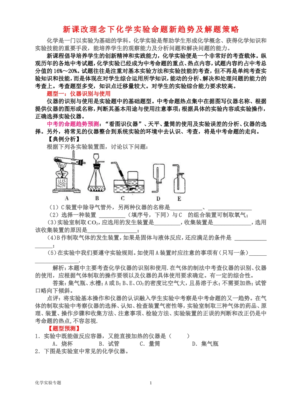新课改理念下初中化学实验命题新趋势及解题策略_第1页