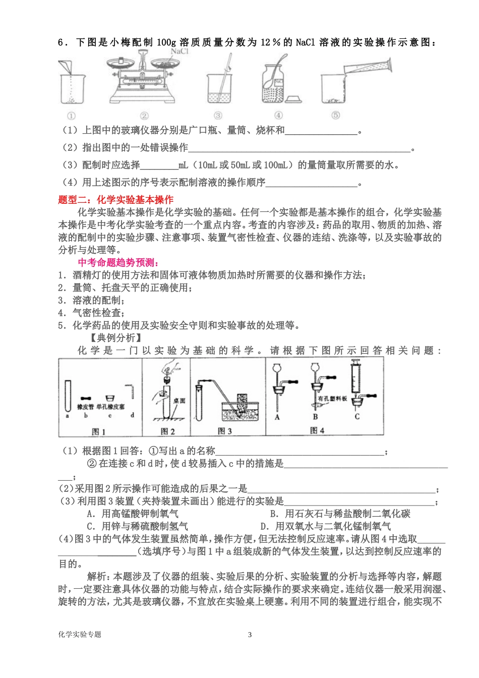 新课改理念下初中化学实验命题新趋势及解题策略_第3页