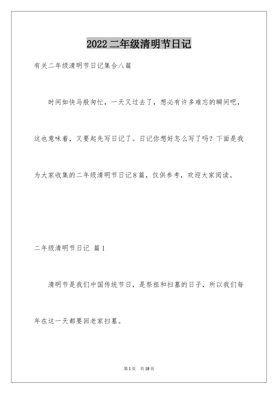 2024二年级清明节日记_10_第1页