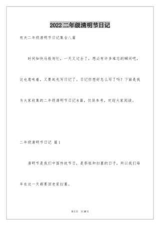 2024二年级清明节日记_10