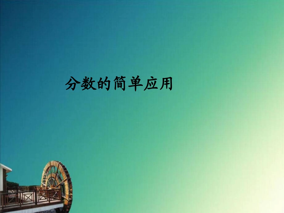 减去一个分数_第1页