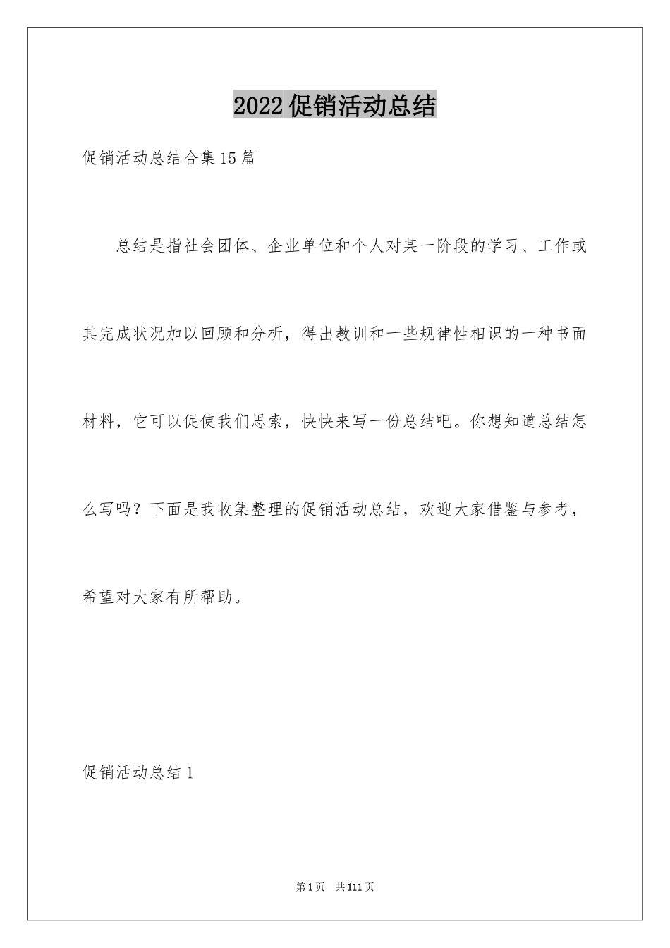 2024促销活动总结_64_第1页
