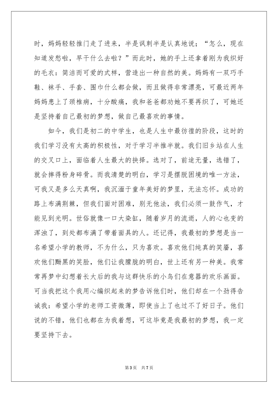 初二的梦想作文汇编4篇_第3页