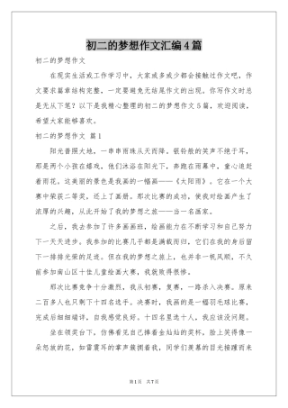 初二的梦想作文汇编4篇