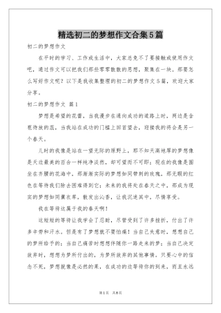 初二的梦想作文合集5篇