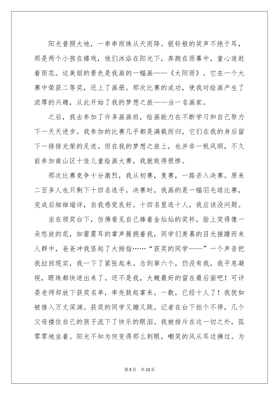 初二的梦想作文锦集九篇_第3页