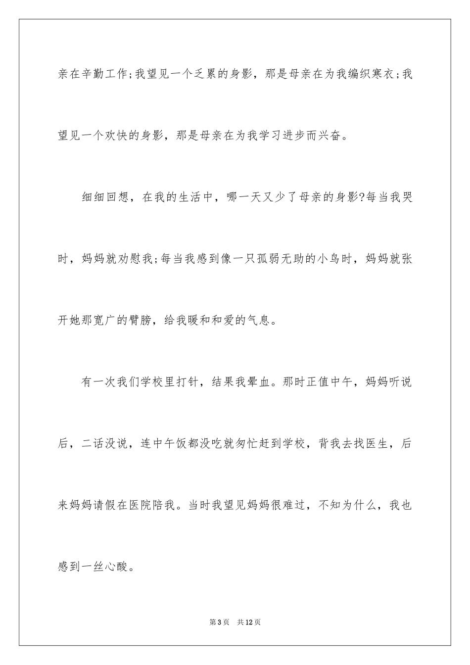 2024三八妇女节小学生演讲稿_第3页