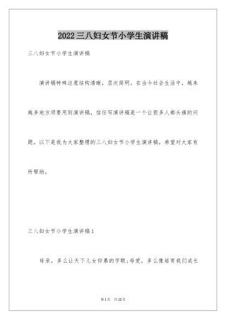 2024三八妇女节小学生演讲稿