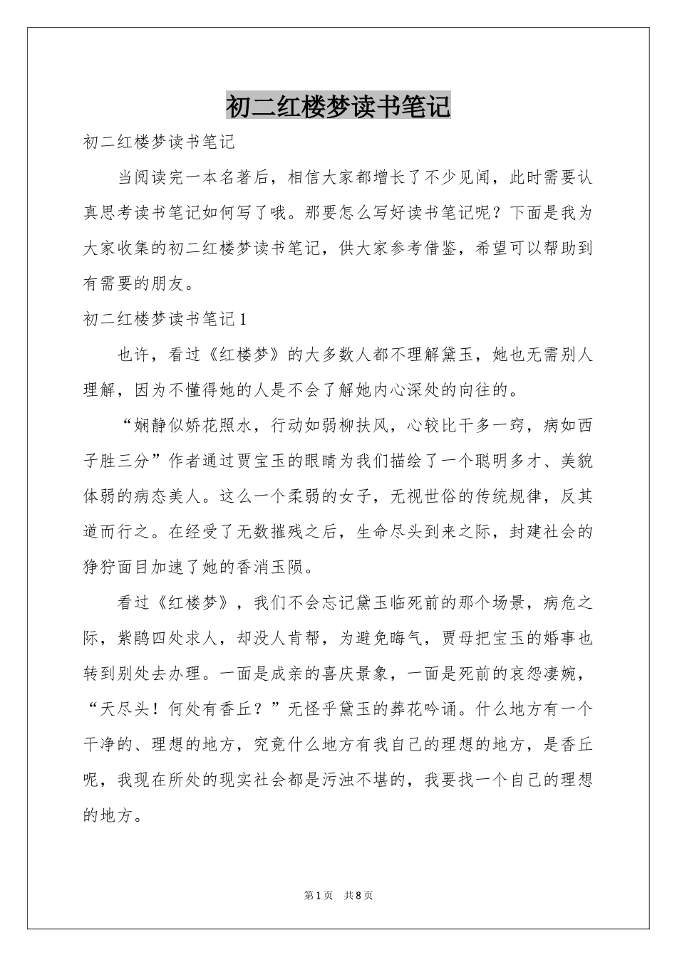 初二红楼梦读书笔记_第1页