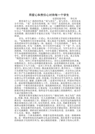 用爱心和责任心对待每一个学生