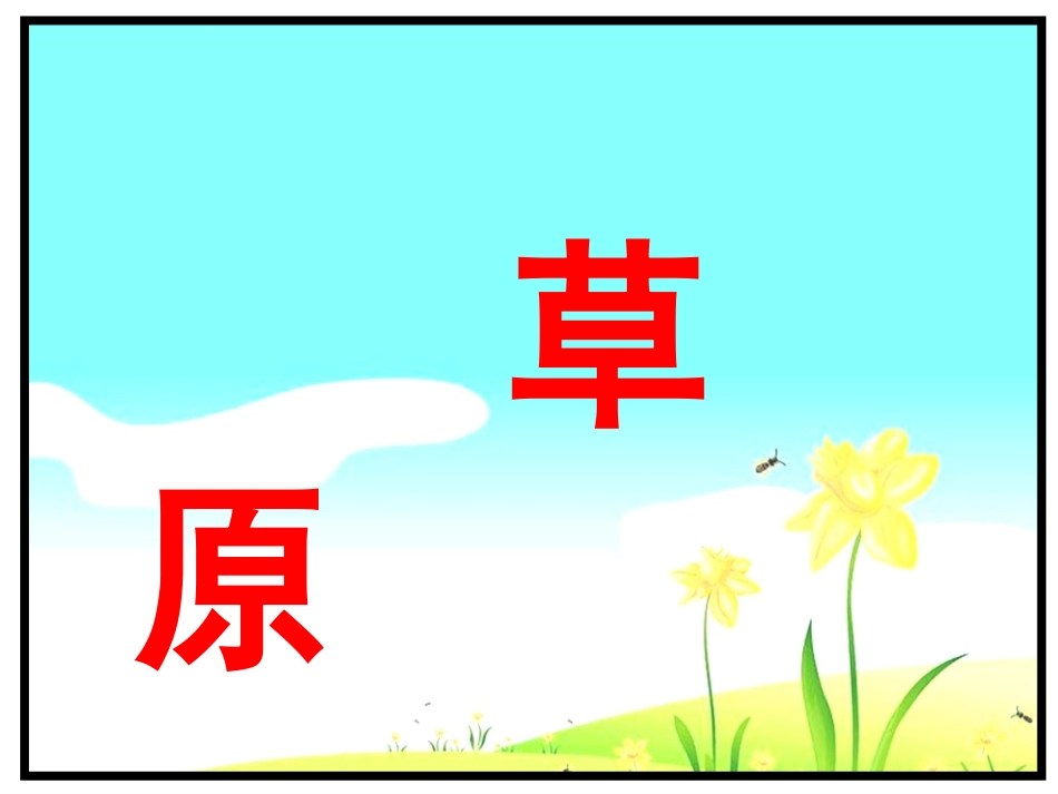 《草原》课件3_第1页