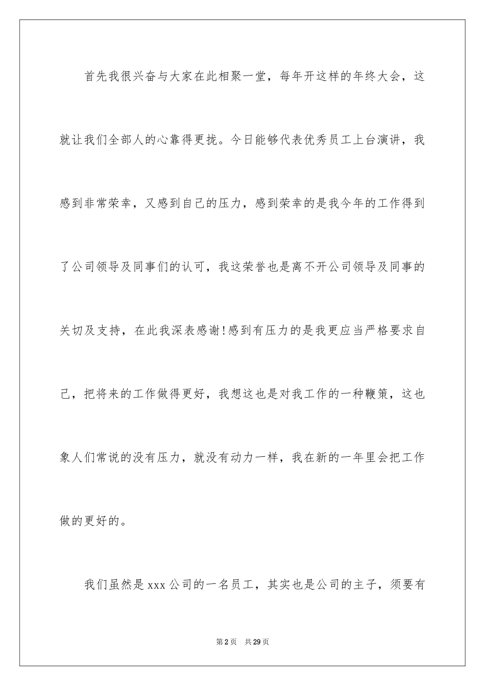 2024优秀员工演讲稿_1838_第2页