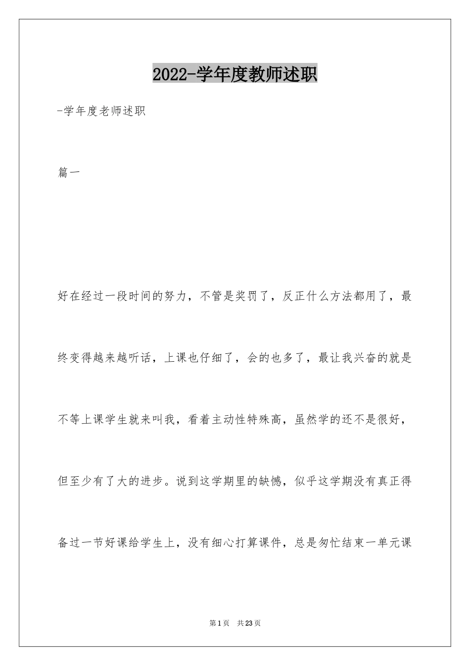 2024-学年度教师述职_第1页