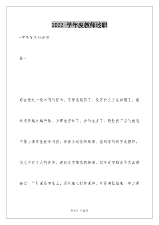 2024-学年度教师述职