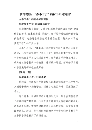 教育观察：“办不下去”的村小如何突围？
