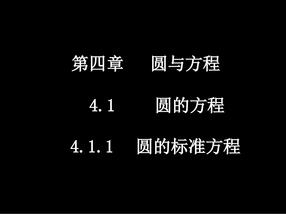 高一数学（圆的标准方程）_第1页