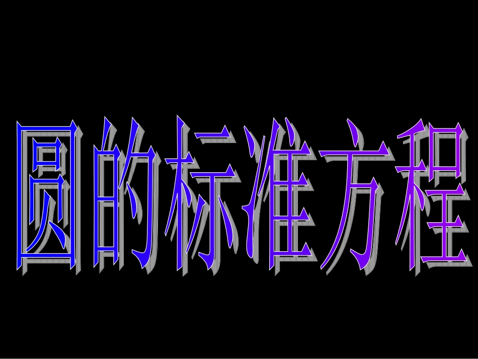 高一数学（圆的标准方程）_第3页