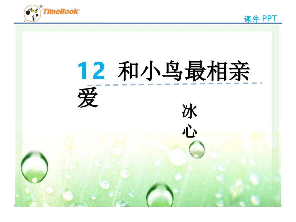 吉林版语文五年级下册《和小鸟最相亲爱》 (2)_第3页