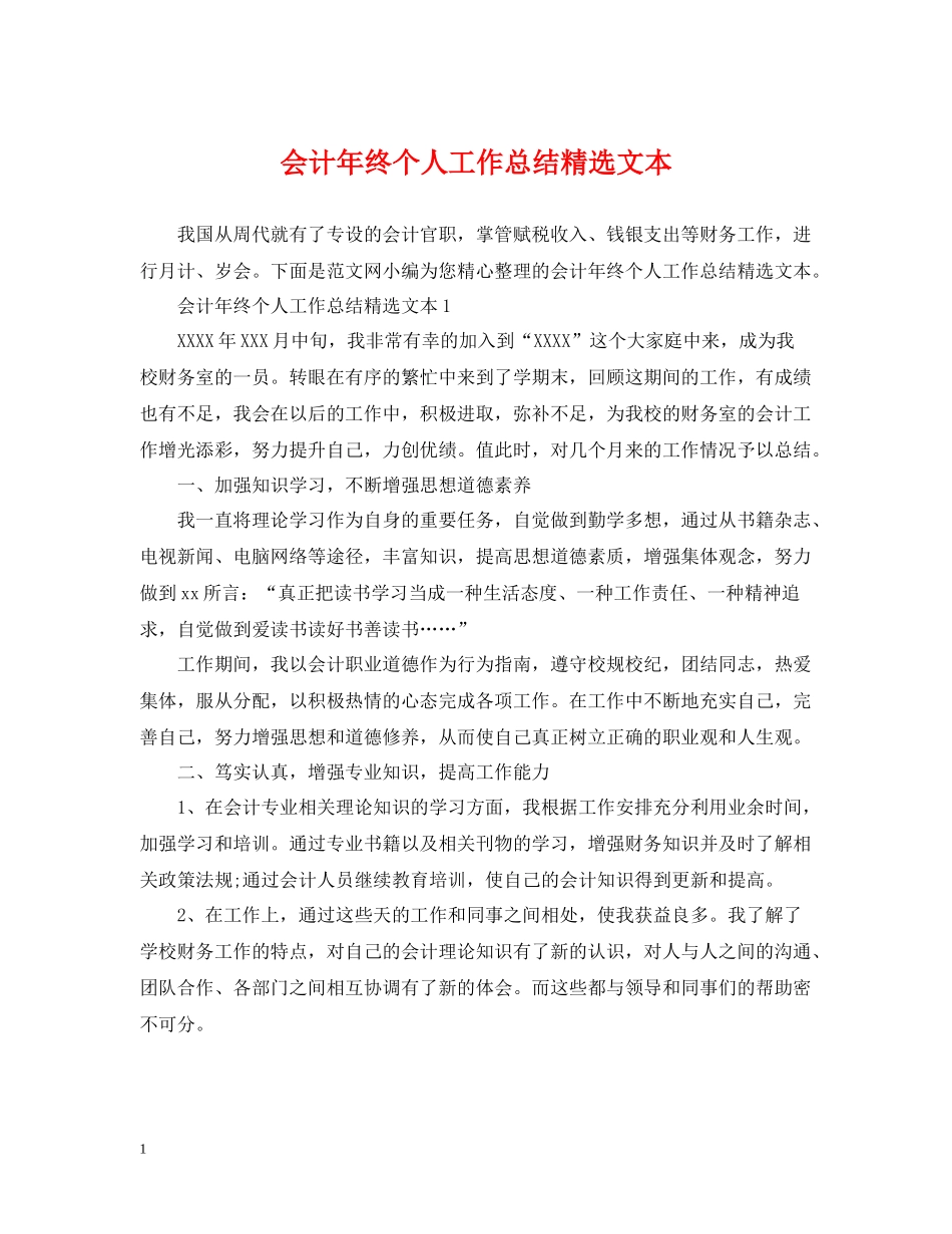 会计年终个人工作总结精选文本_第1页
