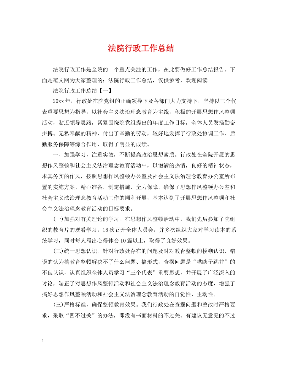 法院行政工作总结_第1页