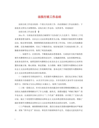 法院行政工作总结