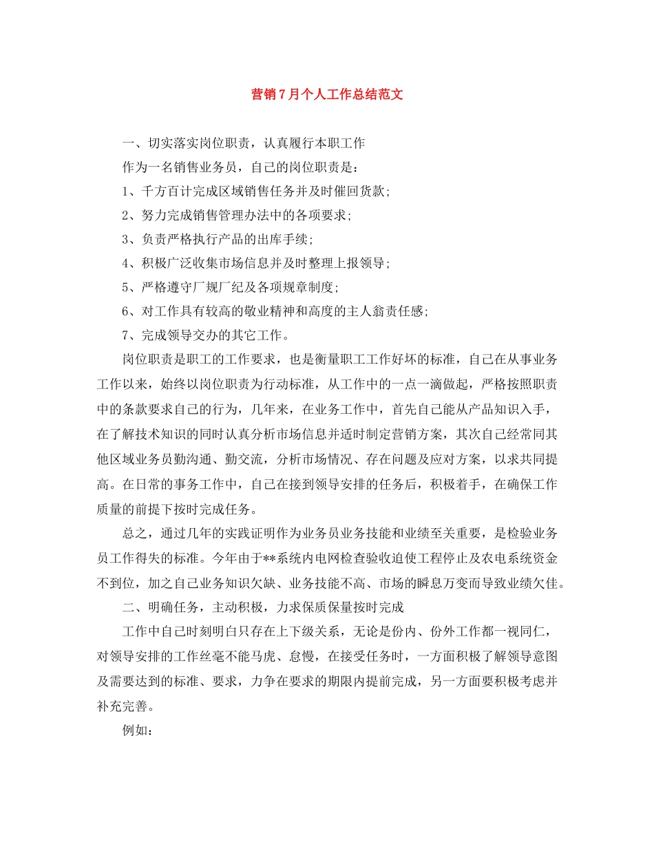 营销7月个人工作总结范文_第1页