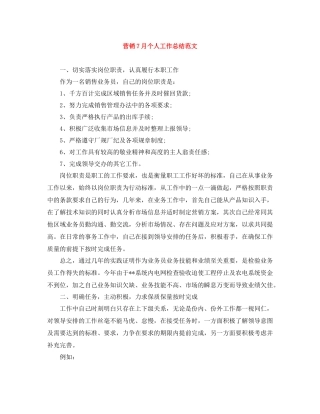 营销7月个人工作总结范文