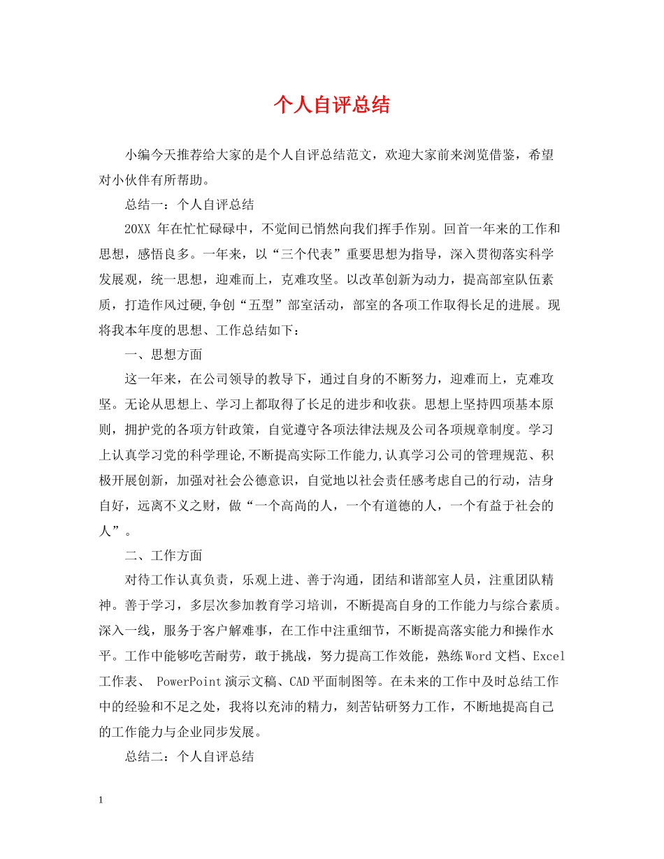 个人自评总结_第1页