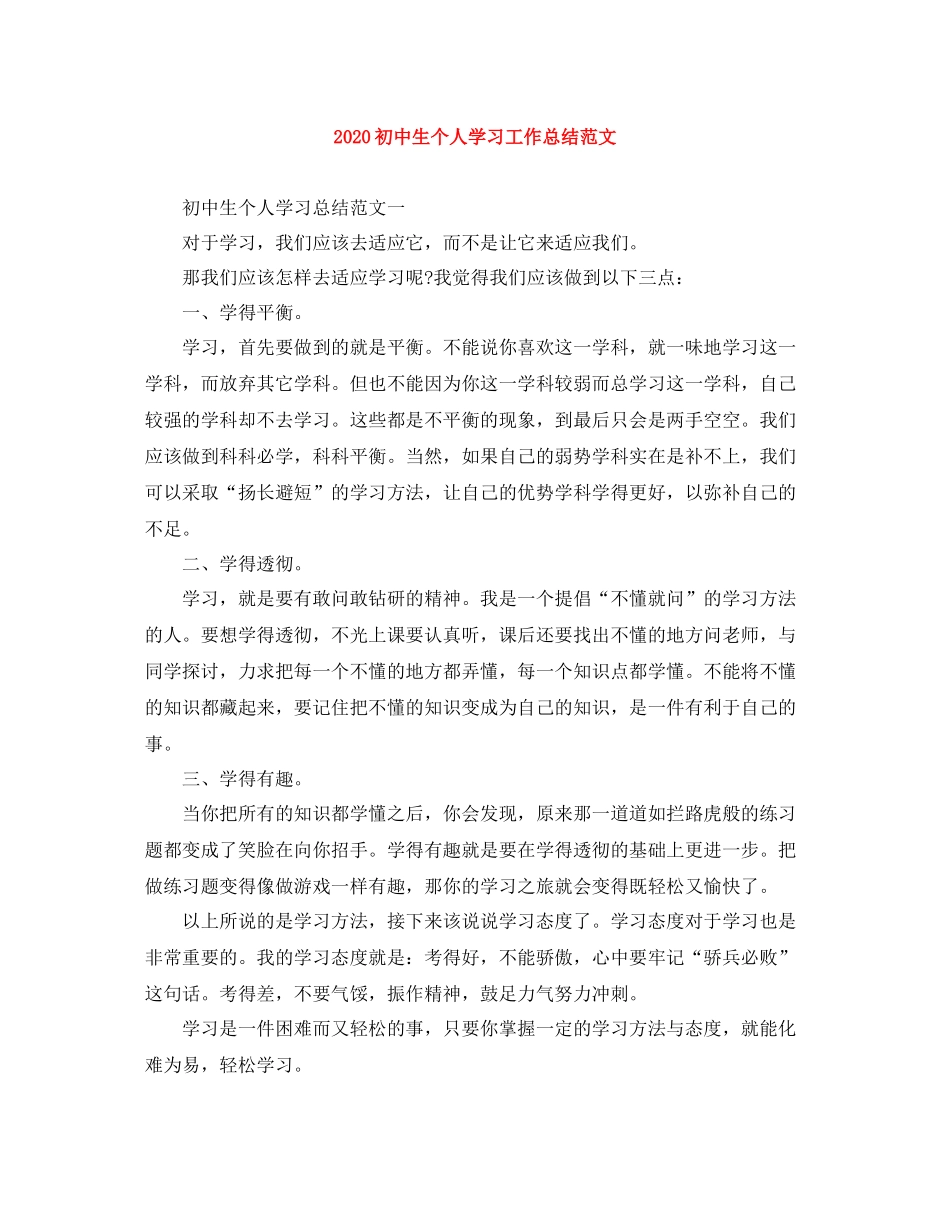 初中生个人学习工作总结范文_第1页