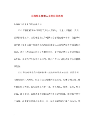 公路施工技术人员的自我总结2