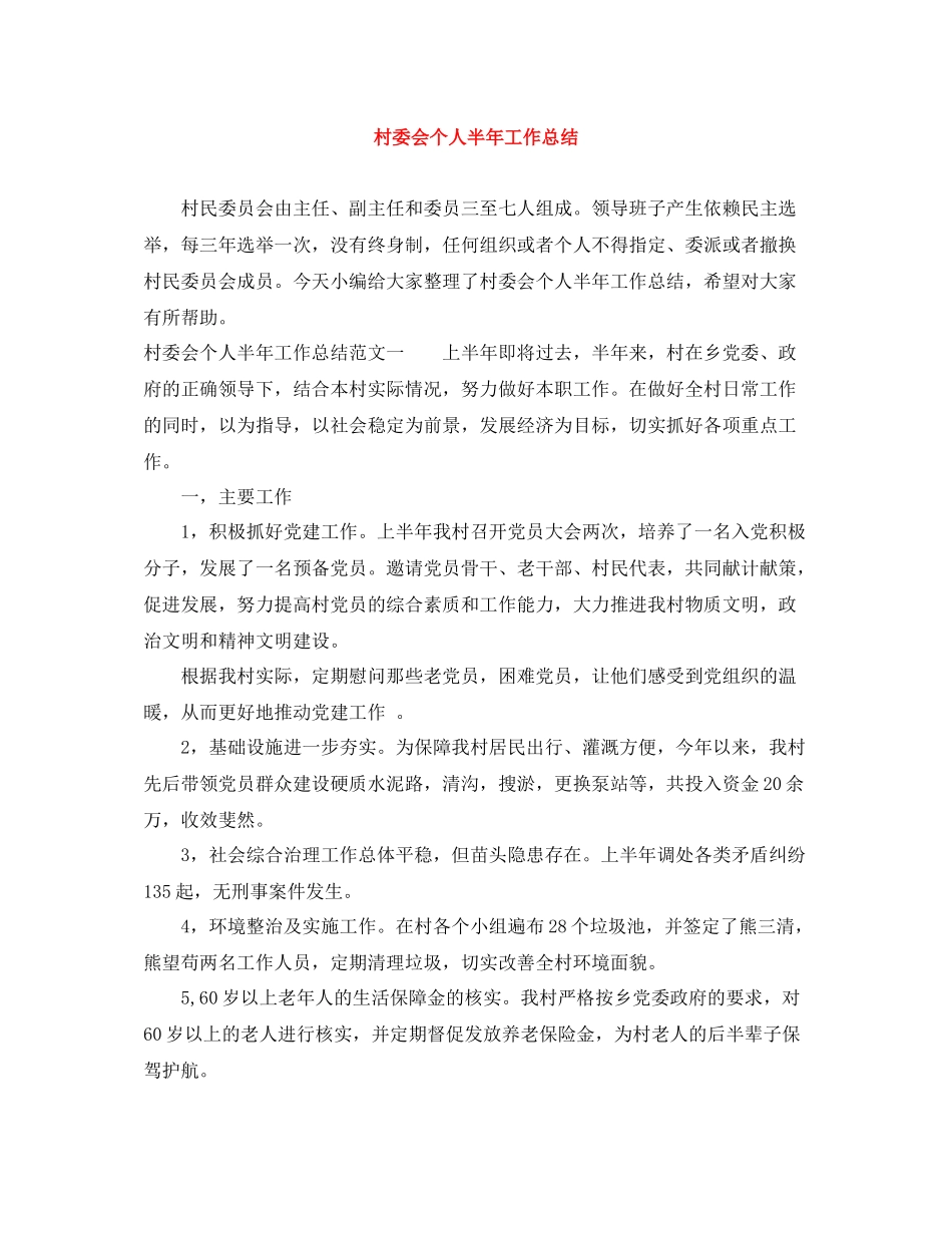 村委会个人半年工作总结_第1页