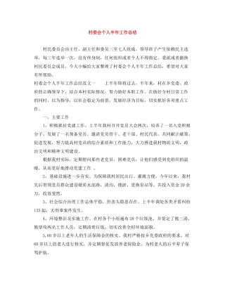 村委会个人半年工作总结