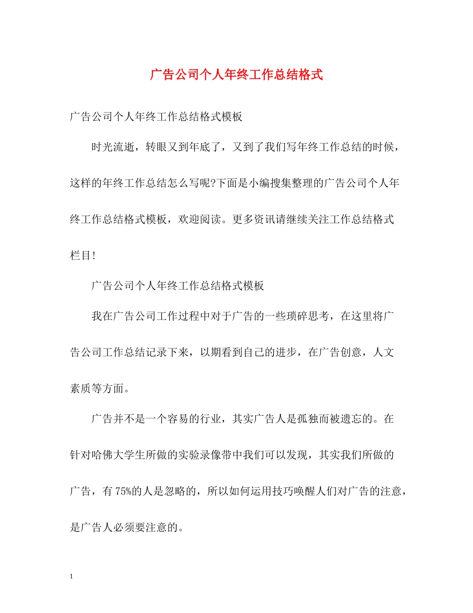 广告公司个人年终工作总结格式_第1页