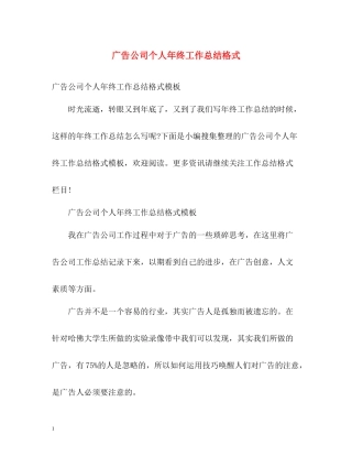 广告公司个人年终工作总结格式