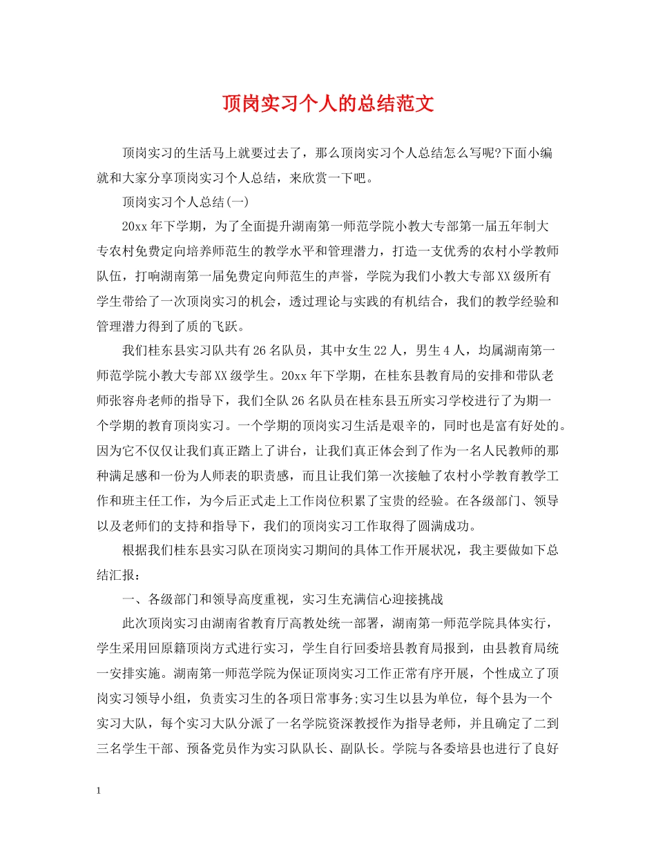 顶岗实习个人的总结范文_第1页