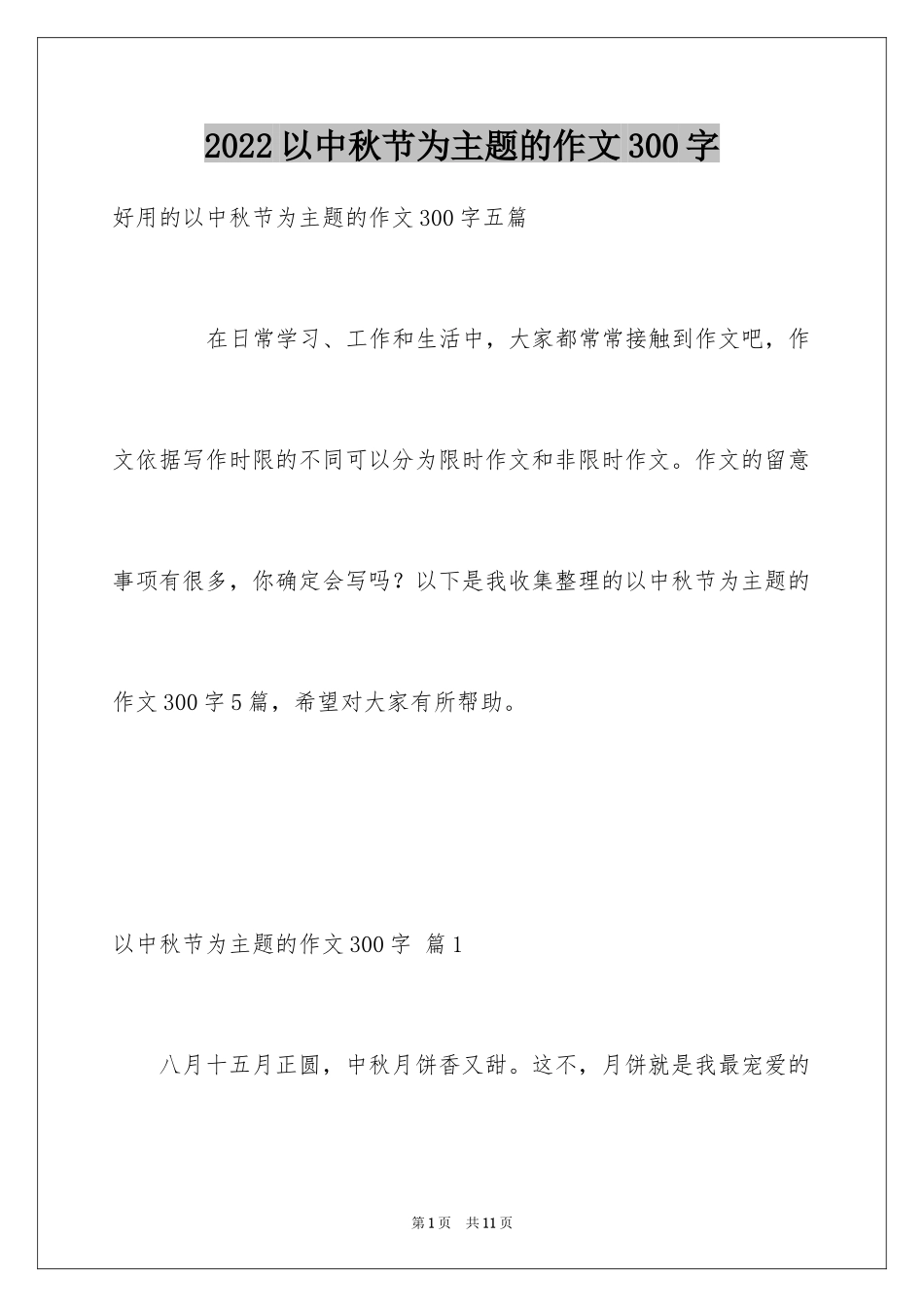 2024以中秋节为主题的作文300字_2_第1页