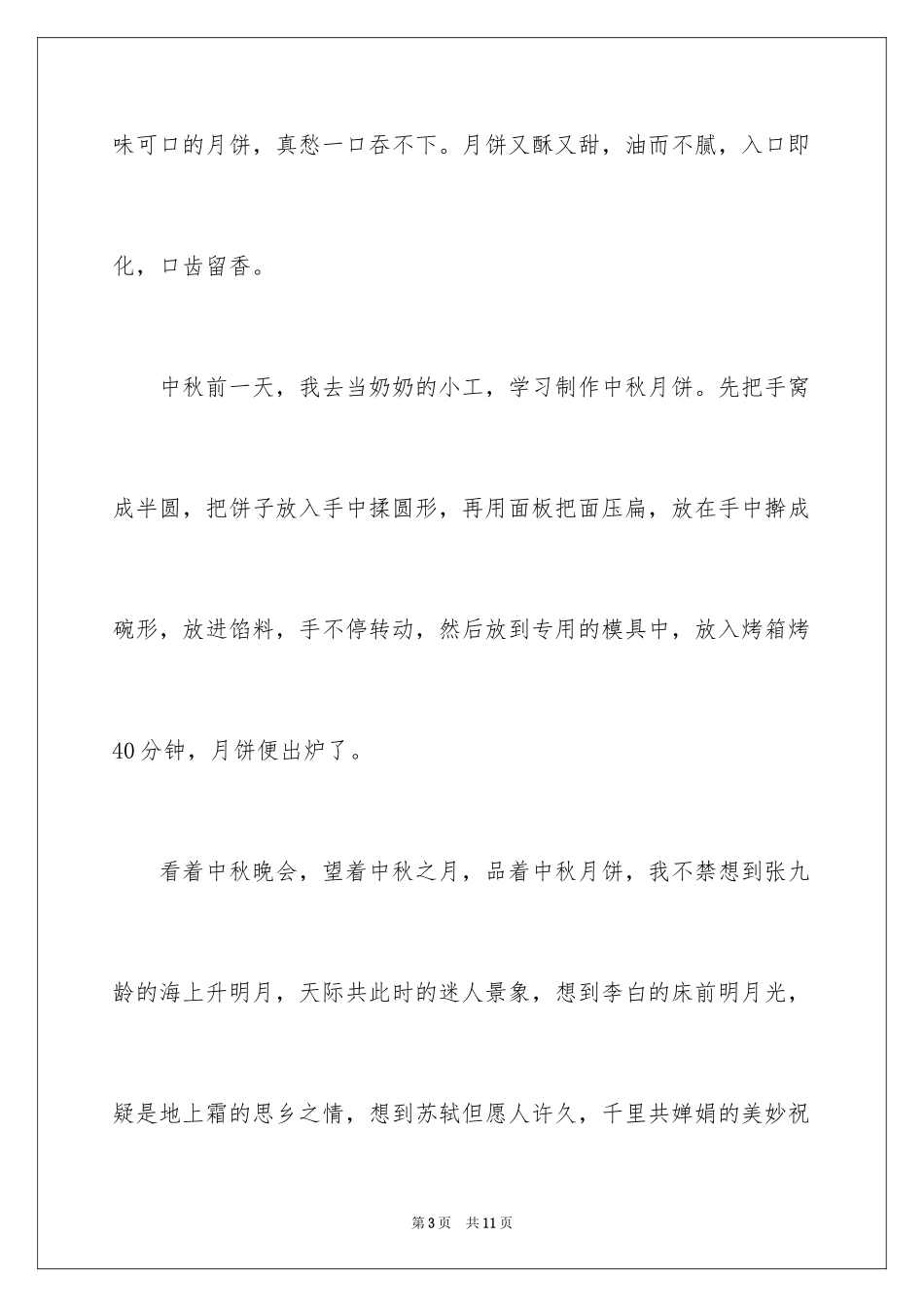 2024以中秋节为主题的作文300字_2_第3页