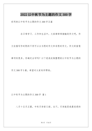 2024以中秋节为主题的作文300字_2