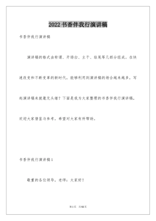 2024书香伴我行演讲稿