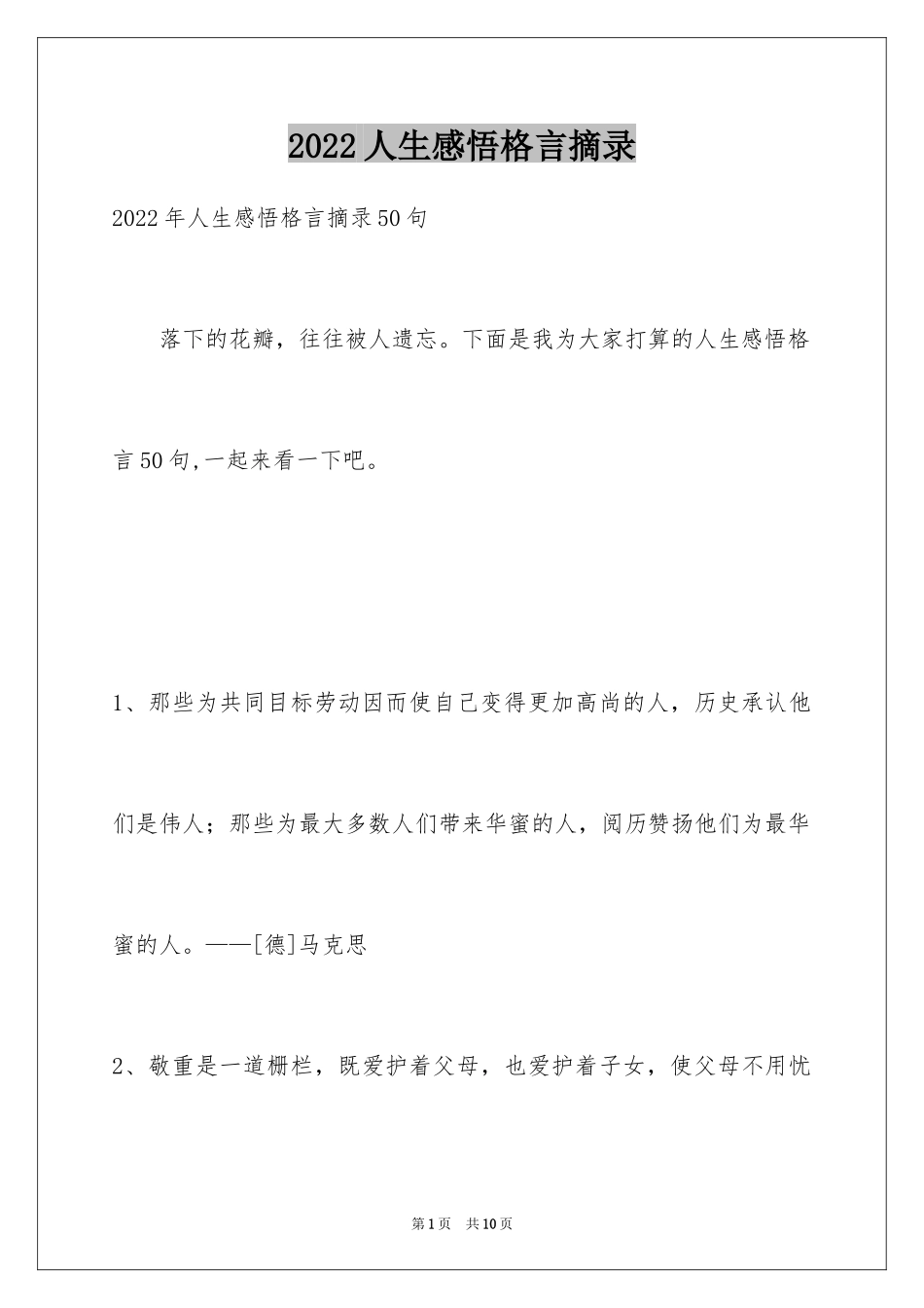 2024人生感悟格言摘录_39_第1页