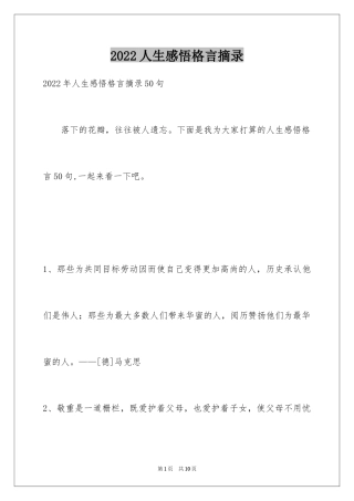 2024人生感悟格言摘录_39