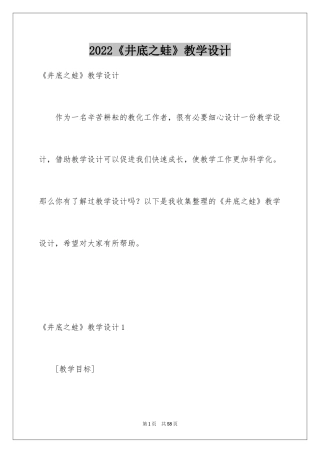 2024《井底之蛙》教学设计