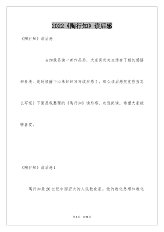 2024《陶行知》读后感