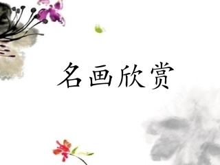 名画欣赏课件