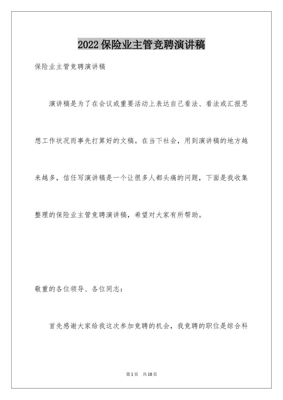 2024保险业主管竞聘演讲稿_第1页