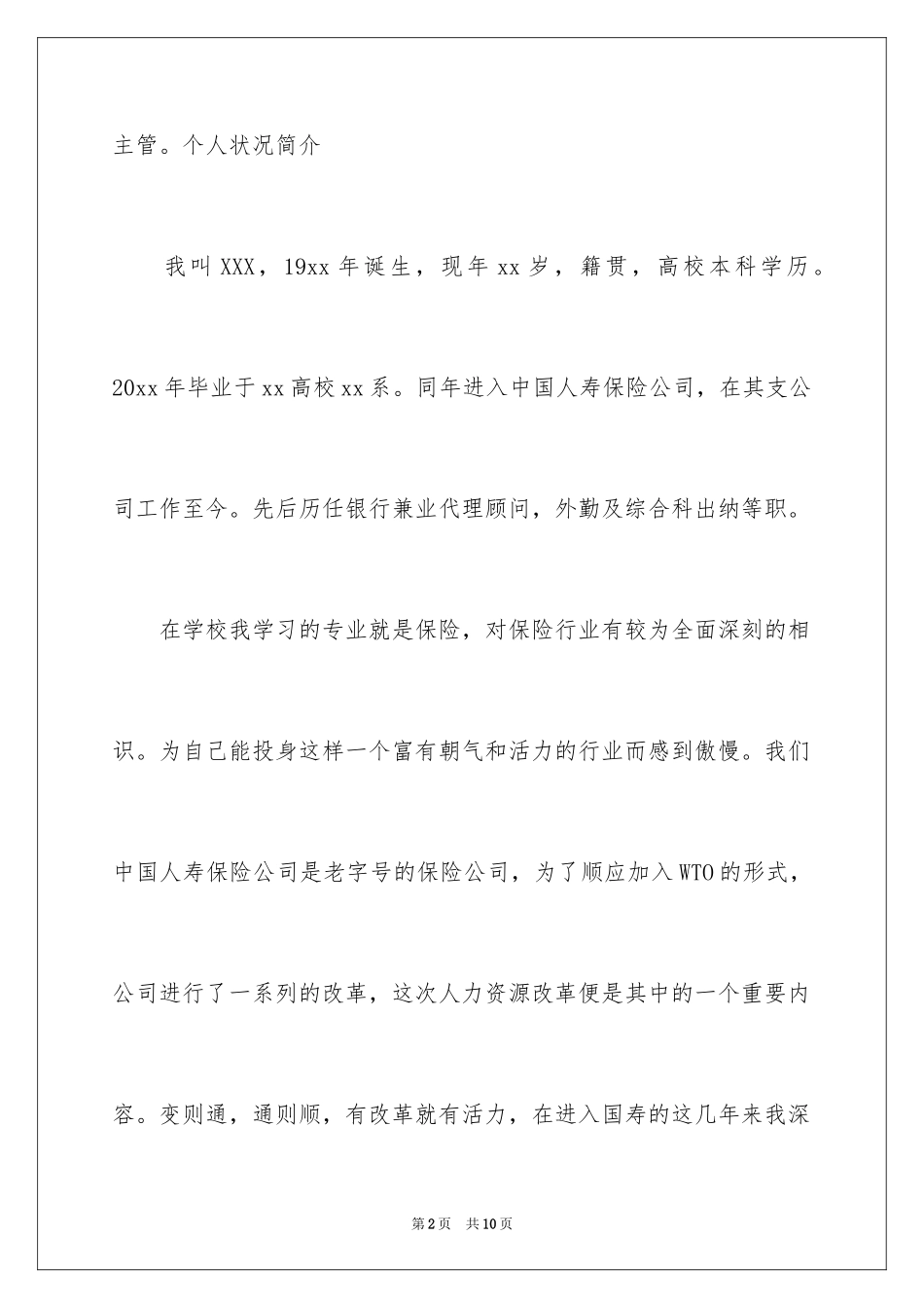 2024保险业主管竞聘演讲稿_第2页