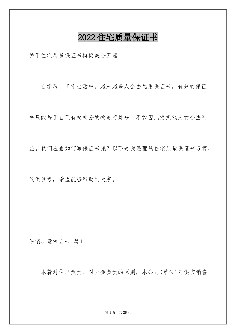 2024住宅质量保证书_48_第1页